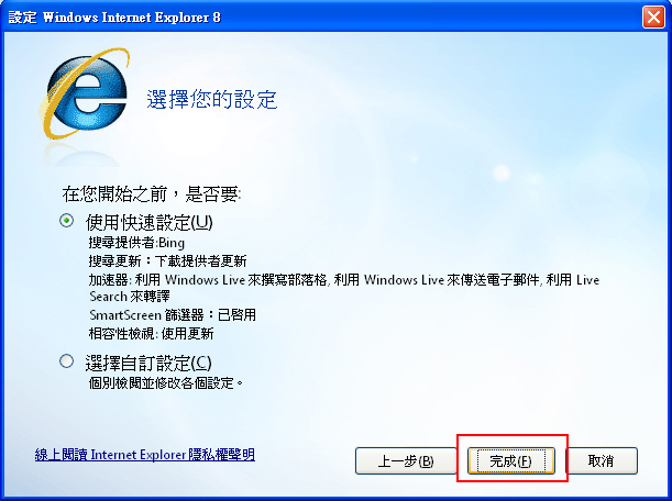 完成Internet Explorer8設定